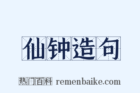 仙钟造句是什么意思的图片